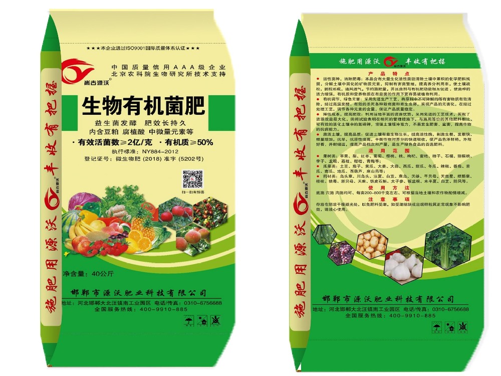 生物有机菌肥
